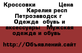 Кроссовки Reebok  › Цена ­ 1 000 - Карелия респ., Петрозаводск г. Одежда, обувь и аксессуары » Мужская одежда и обувь   